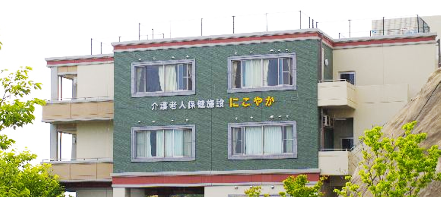 介護老人保健施設 にこやか